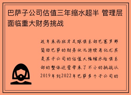 巴萨子公司估值三年缩水超半 管理层面临重大财务挑战