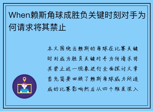 When赖斯角球成胜负关键时刻对手为何请求将其禁止