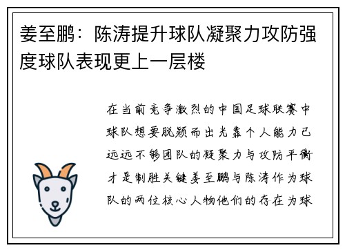 姜至鹏：陈涛提升球队凝聚力攻防强度球队表现更上一层楼