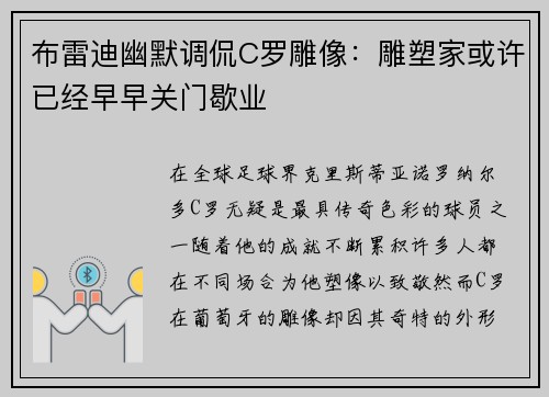布雷迪幽默调侃C罗雕像:雕塑家或许已经早早关门歇业 布雷迪幽默调侃C罗雕像:雕塑家或许已经早早关门歇业