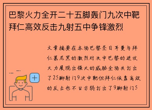 巴黎火力全开二十五脚轰门九次中靶拜仁高效反击九射五中争锋激烈
