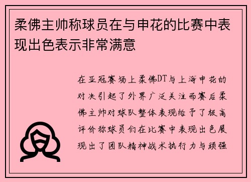 柔佛主帅称球员在与申花的比赛中表现出色表示非常满意