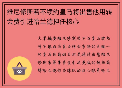 维尼修斯若不续约皇马将出售他用转会费引进哈兰德担任核心