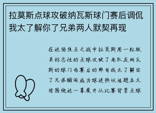 拉莫斯点球攻破纳瓦斯球门赛后调侃我太了解你了兄弟两人默契再现