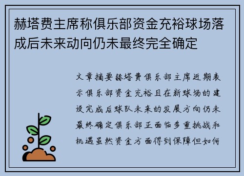 赫塔费主席称俱乐部资金充裕球场落成后未来动向仍未最终完全确定