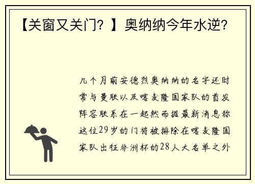【关窗又关门？】奥纳纳今年水逆？